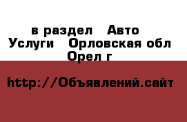  в раздел : Авто » Услуги . Орловская обл.,Орел г.